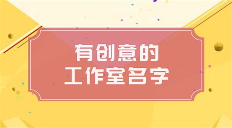 工作室取名|有哪些好听又好记的工作室名字推荐？